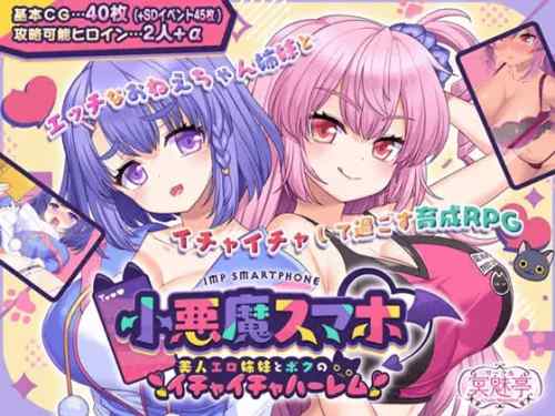 小悪魔スマホ ～ 美人エロ姉妹とボクのイチャイチャハーレム　攻略・感想レビュー