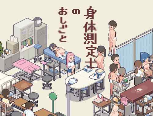 身体測定士のおしごと　攻略まとめ