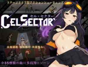 CelSector　攻略まとめ　感想・レビュー