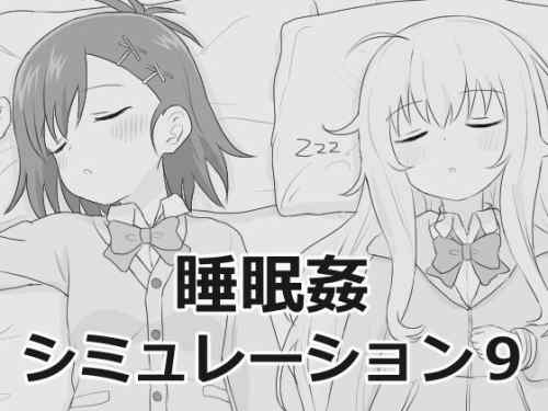 睡眠○シミュレーション9 レビュー