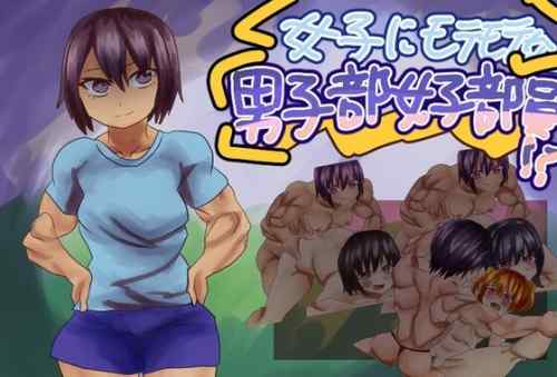 【同人エロゲ】「 女子にモテモテな男子部女子部員！?」26年02月17日発売のエロ同人ゲーム