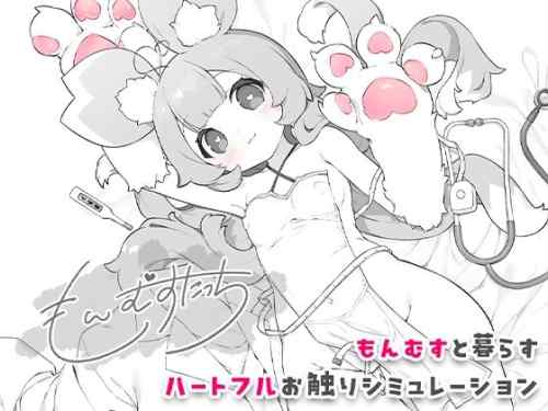 もんむすたっち レビュー｜ラブラビちゃんと仲良くなっていくハートフルなおさわりSLG
