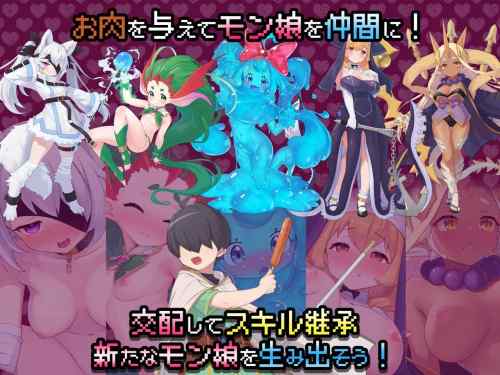 【同人エロゲ】「モンスターズガーデン 魔物娘と地下迷宮」26年03月17日発売のエロ同人ゲーム