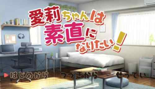 愛莉ちゃんは素直になりたい！【感想・攻略】