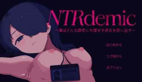 NTRdemic〜僕はどんな誘惑にも屈せず彼女を救い出す〜【感想・レビュー】