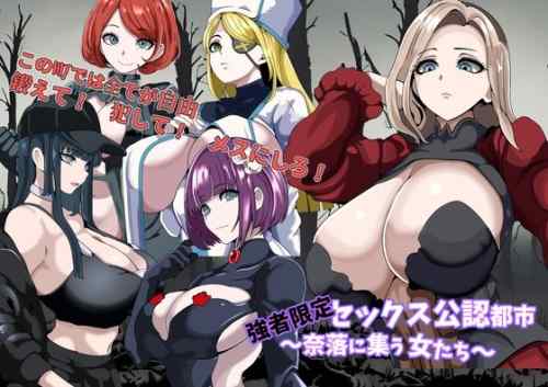 強者限定セックス公認都市～奈落に集う女たち～