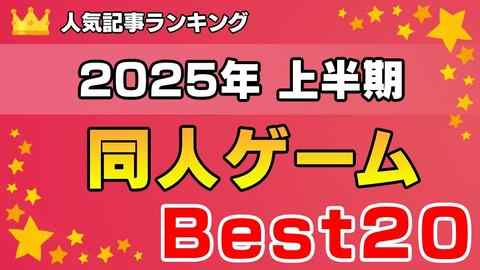 【Best20】人気記事ランキング【上半期：2025年】