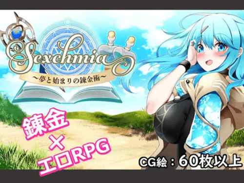 Sexchmia～夢と始まりの錬金術～　攻略・感想レビュー