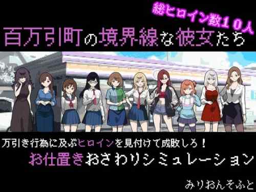 百万引町の境界線な彼女たち レビュー｜万引きヒロインをお仕置き調教できるSLG