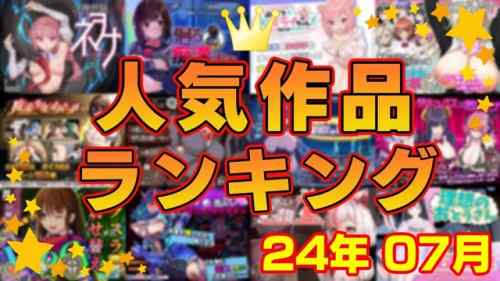 【同人ゲーム】人気作品ランキング【24年07月】