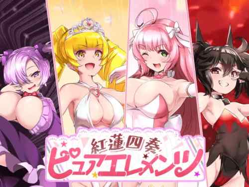 紅蓮四奏ピュアエレメンツ　攻略・感想レビュー