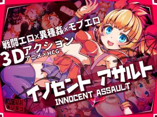 【超！攻略記事】イノセントアサルト
