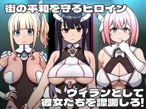 【同人エロゲ】「 ヒロインヴィランズサイド」26年01月13日発売のエロ同人ゲーム