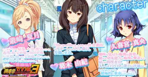 【同人エロゲ】25年10月14日発売のエロ同人ゲーム「 満車率300% 3≒ Append.3 無敵ヒロイン御乗車ぱっち」