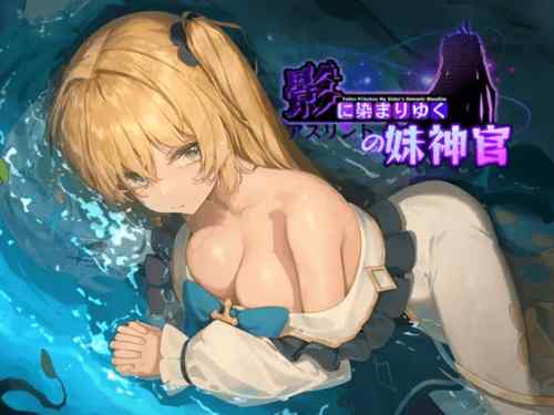 影に染まりゆく~アスリントの妹神官~　攻略・感想レビュー