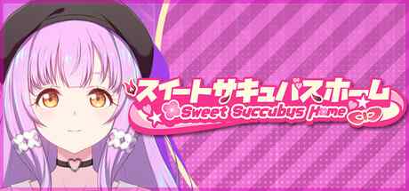 スイートサキュバスホーム【攻略】