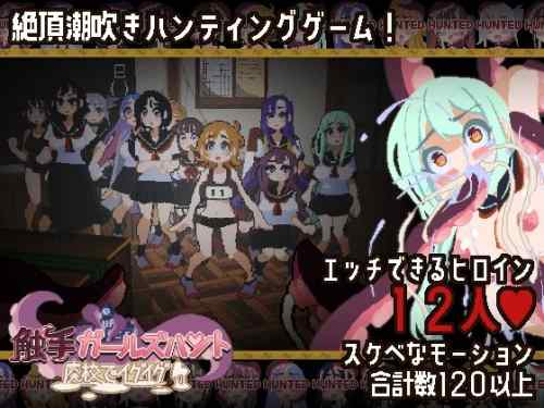 触手ガールズハント～廃校でイグイグ～ レビュー