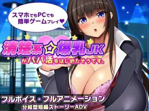 【攻略まとめ】清楚系爆乳JKがパパ活をはじめたそうです。