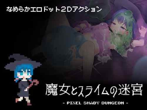 魔女とスライムの迷宮 - Pixel Shady Dungeon -　体験版
