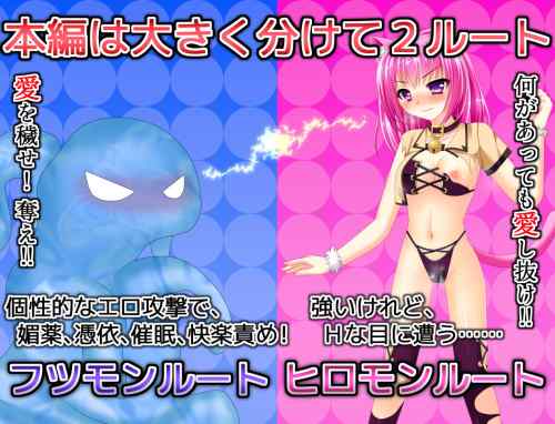 【同人エロゲ】ヒロモンSLGって寝取られないでもクリア出来るやつ…？