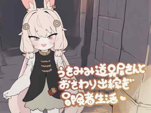 うさみみ道具屋さんとおさわり出稼ぎ冒険者生活 レビュー｜うさみみヒロインに通い詰めたくなる短編SLG