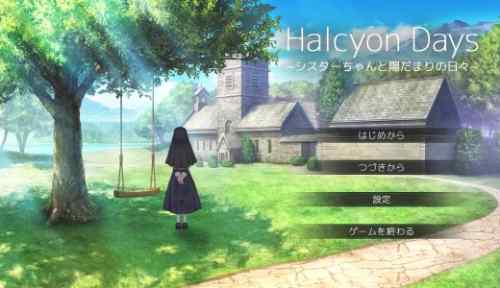 Halcyon Days ~シスターちゃんと陽だまりの日々~【感想・レビュー】
