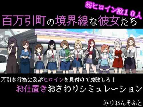 【同人エロゲ】「百万引町の境界線な彼女たち」26年03月07日発売のエロ同人ゲーム