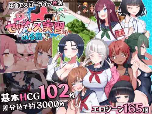 セックス実習のある島で　攻略・感想レビュー