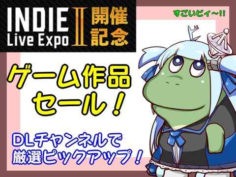 【準新作16作品+α】INDIE Live ExpoⅡ～開催記念セール～