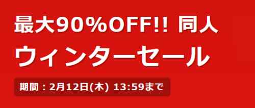 【DLsite】ウィンターセール始まったからおススメをピックアップ【2025】