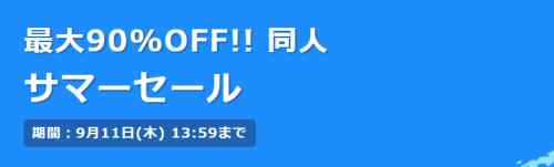 【DLsite】サマーセール始まったからおススメをピックアップ【2025】