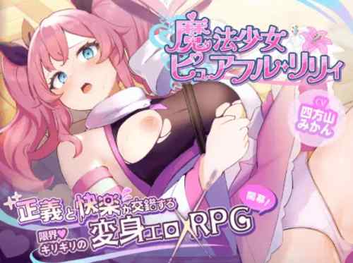 魔法少女ピュアフル・リリィ 攻略まとめ