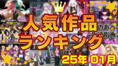 【同人ゲーム】人気作品ランキング【25年01月】