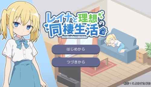 レイナと理想の同棲生活【感想・攻略】