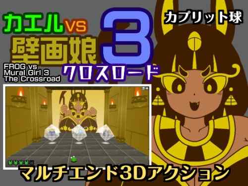 [カプリット球] カエルvs壁画娘3 クロスロード