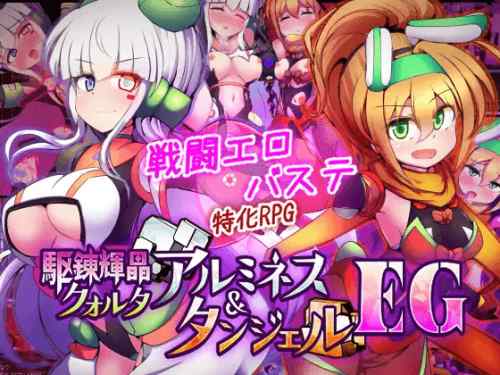 駆錬輝晶 クォルタ アルミネス & タンジェル EG　攻略・感想レビュー