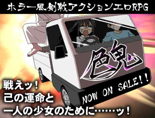 【同人エロゲ】色鬼これ良いな 絵が凄いなんか癖になるしシチュ凝ってる そら高評価なるわw