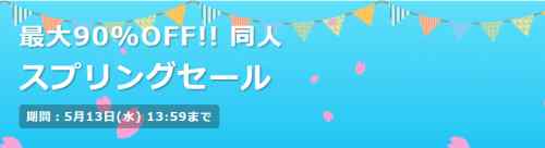 【DLsite】スプリングセール始まったからおススメをピックアップ【2026】