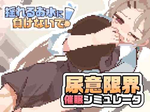揺れるお水に負けないで！レビュー｜可愛いヒロインのおしがまを楽しめる短編フェチSLG