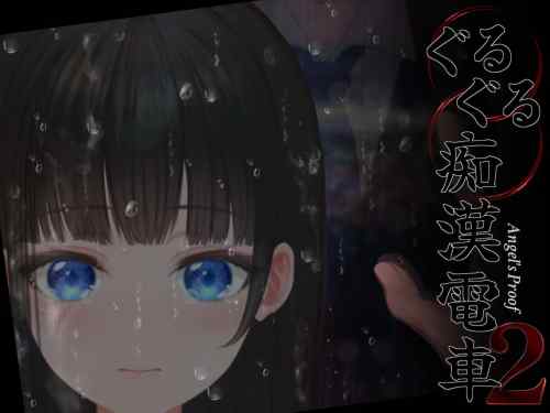 【同人エロゲ】名作痴漢ゲー、「ぐるぐる痴漢電車2」ｷﾀ━━━━(ﾟ∀ﾟ)━━━━!!