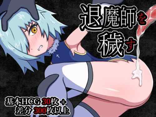 退魔師を穢す