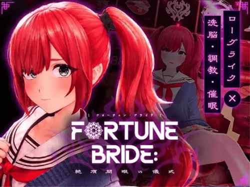 FORTUNE BRIDE – 絶頂開眼の儀式 -　攻略・感想レビュー