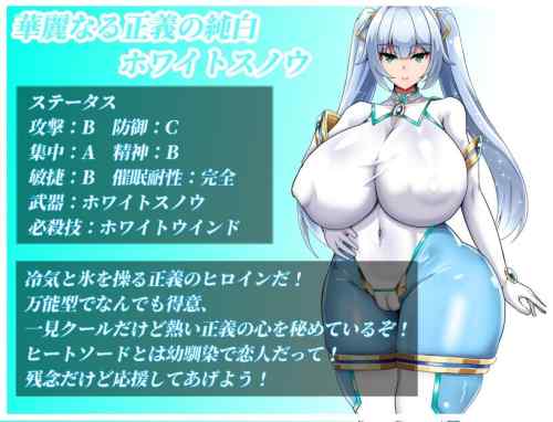 【同人エロゲ】「NTRヒロイン 純白正義ホワイトスノウ」25年12月10日発売のエロ同人ゲーム