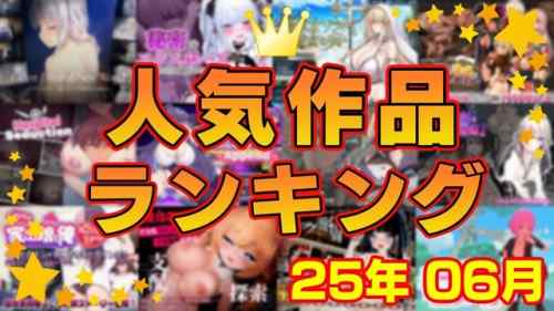【同人ゲーム】人気作品ランキング【25年06月】