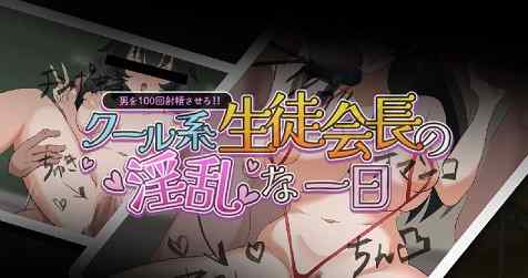 クール系生徒会長の淫乱な一日 レビュー