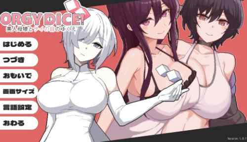 ORGY DICE 美人母娘とサイの目のゆくえ【感想・レビュー】