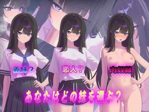 【同人エロゲ】「反抗的な義妹(きみ)が堕ちるまで」25年11月23日発売のエロ同人ゲーム