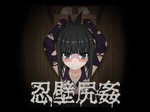忍壁尻姦