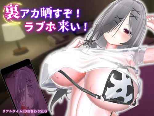 【同人エロゲ】「裏アカ晒すぞ！ラブホ来い！」26年06月06日発売のエロ同人ゲーム