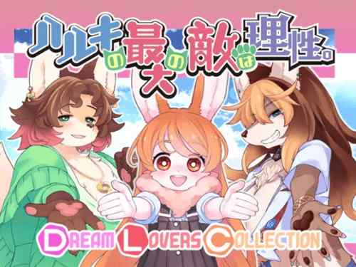 ハルキの最大の敵は理性。-Dream Lovers Collection-　攻略・感想レビュー